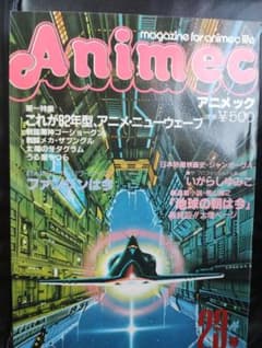 アニメック 23号 1982年 ポスター付 ゴーショーグン いがらしゆみこのサムネイル