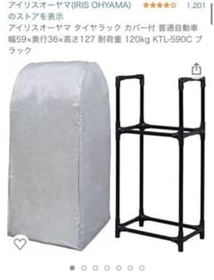 アイリスオーヤマ タイヤラック カバー付 普通自動車のサムネイル