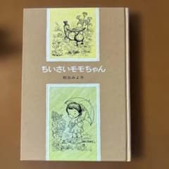 ちいさいモモちゃん 絵本のサムネイル