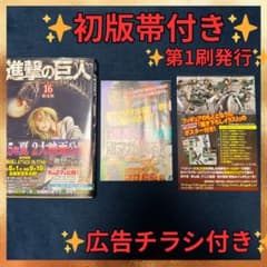 ✨初版帯付き✨進撃の巨人 16巻限定版✨広告付き✨第1刷発行 マンガ