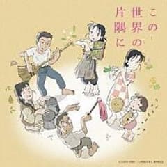 「この世界の片隅に」オリジナルサウンドトラックのサムネイル