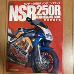 ホンダNSR250Rメンテナンスブック 完全整備手帳のサムネイル