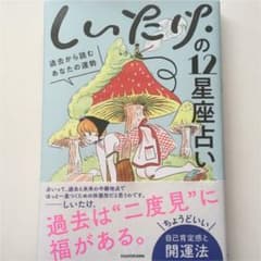 しいたけ.の12星座占い 過去から読むあなたの運勢のサムネイル