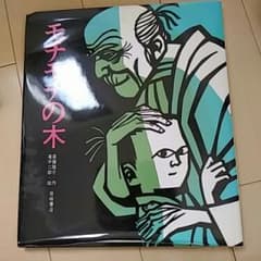 モチモチの木/斎藤隆介,滝平二郎のサムネイル