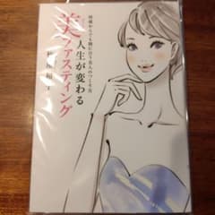 人生が変わる美(ビューティー)ファスティング 何歳からでも間に合う美人のつくり方のサムネイル