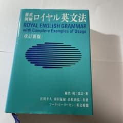 徹底例解ロイヤル英文法のサムネイル