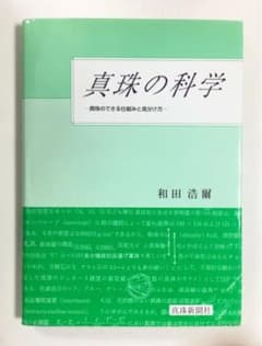 真珠の科学　和田浩爾　ジュエリー　宝石　参考書のサムネイル