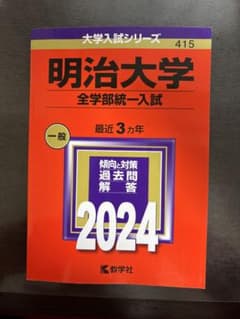明治大学 全学部統一入試 2024のサムネイル
