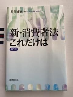 新・消費者法これだけはのサムネイル