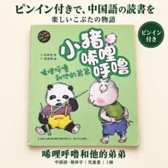 中国語 児童書 小猪唏哩呼噜 弟弟 ピンイン付き 彩色注音版のサムネイル