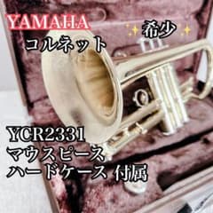 【極美品】YAMAHA コルネット YCR2331 ハードケース付き 希少 YAMAHA ヤマハ コルネット YCR2331 ハードケース 管楽器 ハード