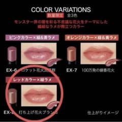 KATE リップモンスター EX-8 打ち上げ花火ブランコのサムネイル