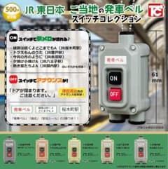 発車ベル スイッチコレクションのサムネイル