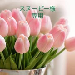 スヌーピー様　専用のサムネイル