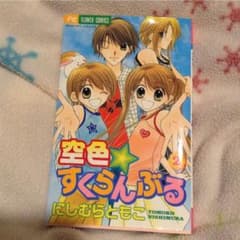 空色・すくらんぶる 2のサムネイル