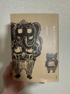 夢をかなえるゾウ3のサムネイル