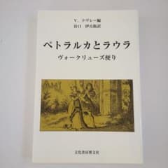 ペトラルカとラウラ : ヴォークリューズ便りのサムネイル
