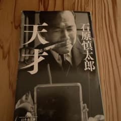 天才 石原慎太郎のサムネイル