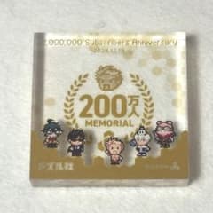 ドズル社 200万人記念 アクリルブロックのサムネイル