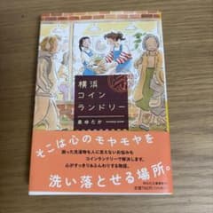 横浜コインランドリーのサムネイル