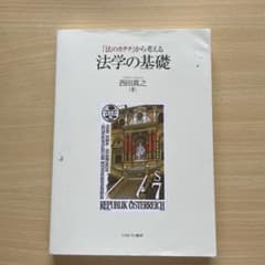 「法のカタチ」から考える 法学の基礎のサムネイル