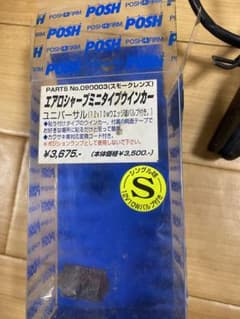ポッシュ　POSH 貼り付けウインカー エアロシャープミニタイプのサムネイル