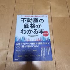 不動産の価格がわかる本 マーケット転換期の投資・運用策が見えてくるのサムネイル