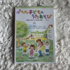 新たのしい子どものうたあそび 第二版のサムネイル