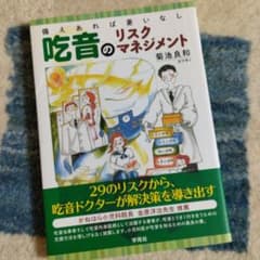 吃音のリスクマネジメントのサムネイル