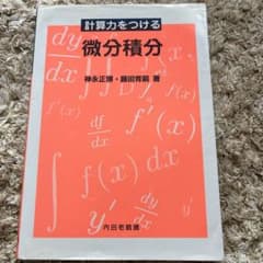 計算力をつける 微分積分のサムネイル