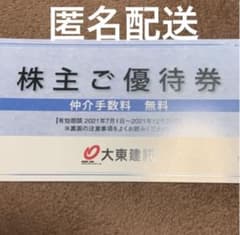株主優待券　大東建託　株主ご優待券 仲介手数料 無料　優待券のサムネイル