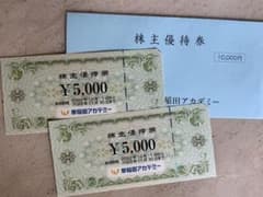 早稲田アカデミー 株主優待 5000円×2枚  10000円のサムネイル