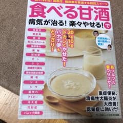 食べる甘酒で病気が治る!楽々やせる! 一晩で作れる!高血圧、糖尿病を撃退する特…のサムネイル