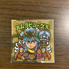 ビックリマン　ハムラビシーゲルのサムネイル
