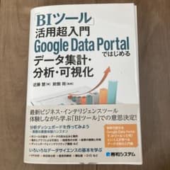 裁断済  BIツール活用超入門Google Data Portalではじめるデーのサムネイル