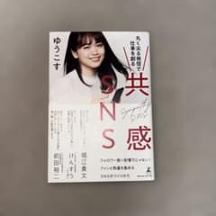 共感SNS 丸く尖る発信で仕事を創るのサムネイル