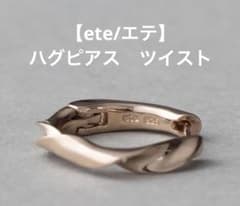 ete/エテ】ハグピアス ツイスト ミストピンクゴールド（箱、購入証明書