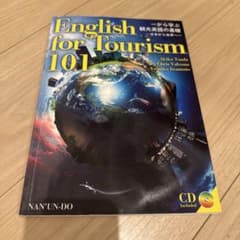 一から学ぶ観光英語の基礎のサムネイル