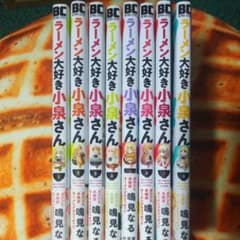 ラーメン大好き小泉さん 全巻セット 帯付きのサムネイル