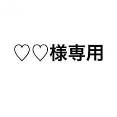 ♡♡様専用のサムネイル