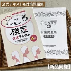こころ検定 4級 公式テキスト& 対策問題集 2点セット【未使用品