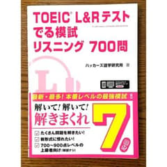 【新品未使用】TOEIC L&Rテスト でる模試 リスニング700問【即日配送】のサムネイル