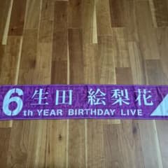 乃木坂46 生田絵梨花　タオルのサムネイル