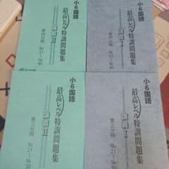 浜学園　小６国語最高レベル特訓テキストセット 小6国語 浜学園 最高レベル特訓問題集 全巻セット 2025年最新】浜学園