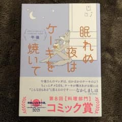 眠れぬ夜はケーキを焼いてのサムネイル