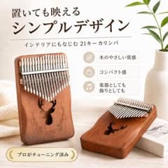 カリンバ 木製 鹿デザイン プロ調律済みのサムネイル