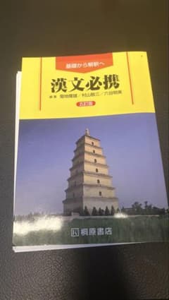 漢文必須セットのサムネイル