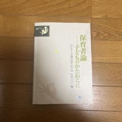 保育者論 子どものかたわらにのサムネイル