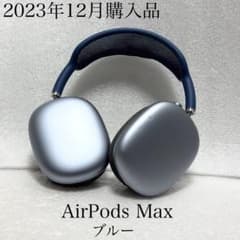 2023年12月購入品 Apple AirPods Max スカイブルー - メルカリ