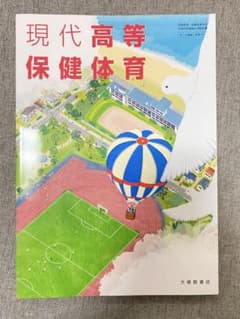 【新品】高校教科書 現代高等保健体育　大修館書店のサムネイル